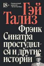 Скачать книгу Фрэнк Синатра простудился и другие истории автора Гэй Тализ