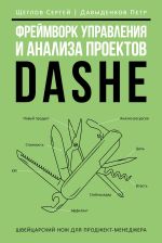 Новая книга Фреймворк управления и анализа проектов DaShe автора Сергей Щеглов