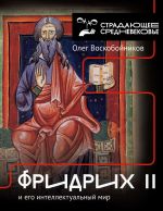 Скачать книгу Фридрих II и его интеллектуальный мир автора Олег Воскобойников