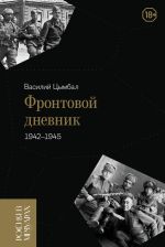 Новая книга Фронтовой дневник (1942–1945) автора Василий Цымбал