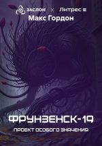 Скачать книгу Фрунзенск-19. Проект особого значения автора Макс Гордон