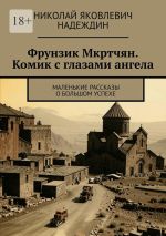 Скачать книгу Фрунзик Мкртчян. Комик с глазами ангела. Маленькие рассказы о большом успехе автора Николай Надеждин