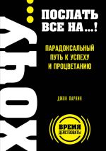 Скачать книгу Fuck It. Послать все на… или Парадоксальный путь к успеху и процветанию автора Джон Паркин