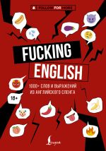 Скачать книгу Fucking English: 1000+ слов и выражений из английского сленга автора Макс Коншин