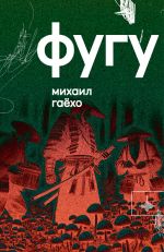 Скачать книгу Фугу автора Михаил Гаёхо