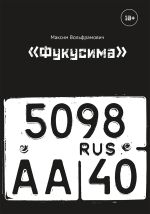 Скачать книгу «Фукусима» автора Максим Вольфрамович