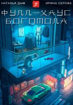 Скачать книгу Фулл-хаус богомола автора Ирина Серова