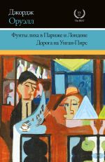 Новая книга Фунты лиха в Париже и Лондоне. Дорога на Уиган-Пирс (сборник) автора Джордж Оруэлл