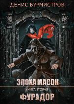 Новая книга Фурадор автора Денис Бурмистров
