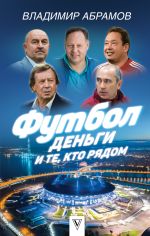 Скачать книгу Футбол, деньги и те, кто рядом автора Владимир Абрамов