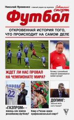 Скачать книгу Футбол: откровенная история того, что происходит на самом деле автора Николай Яременко