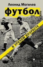 Скачать книгу Футбол в зрелом возрасте автора Леонид Могилев