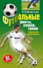 Скачать книгу Футбольные финты, уловки, трюки автора Валерий Мелентьев