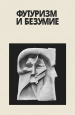 Скачать книгу Футуризм и безумие (сборник) автора Евгений Радин