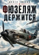 Скачать книгу Фюзеляж держится автора Павел Смолин