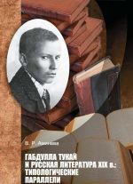 Скачать книгу Габдулла Тукай и русская литература XIX века. Типологические параллели автора Венера Аминева