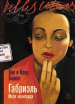 Новая книга Габриэль: Муза авангарда автора Анна Берест