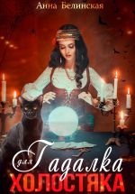 Новая книга Гадалка для холостяка автора Анна Белинская