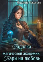 Скачать книгу Гадалка в магической академии. Пари на любовь автора Надежда Соколова