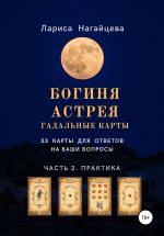 Новая книга Гадальные карты Богиня Астрея. Часть 2. Практика автора Лариса Нагайцева