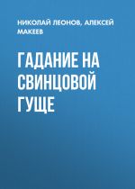 Скачать книгу Гадание на свинцовой гуще автора Николай Леонов