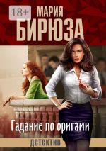 Скачать книгу Гадание по оригами автора Мария Бирюза