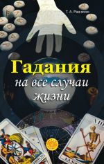 Скачать книгу Гадания на все случаи жизни автора Татьяна Радченко