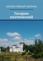 Скачать книгу Гагарин поэтический автора Светлана Север