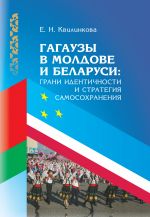 Скачать книгу Гагаузы в Молдове и Беларуси: грани идентичности и стратегия самосохранения автора Елизавета Квилинкова