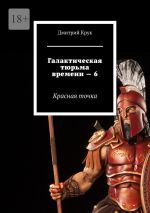 Скачать книгу Галактическая тюрьма времени – 6. Красная точка автора Дмитрий Крук