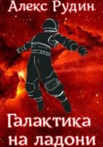 Скачать книгу Галактика на ладони автора Алекс Рудин
