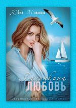 Скачать книгу Галинкина любовь автора Юлия Монакова