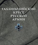 Скачать книгу Галлиполийский крест Русской Армии автора О. Шашкова