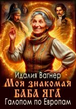 Скачать книгу Галопом по Европам автора Идалия Вагнер