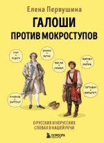 Скачать книгу Галоши против мокроступов. О русских и нерусских словах в нашей речи автора Елена Первушина