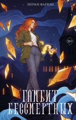 Скачать книгу Гамбит Бессмертных автора Эйрин Фаррон