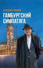 Скачать книгу Гамбургский симпатяга. Живые стеклышки калейдоскопа автора Александр Куприянов