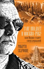 Скачать книгу Ганг впадает в Москва-реку, или Индия станет сверхдержавой автора Роберто Скарфоне