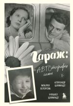 Скачать книгу Гараж. Автобиография семьи автора Александр Ширвиндт