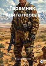 Скачать книгу Гаремник. Книга первая автора Владимир Поселягин