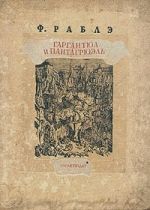 Скачать книгу Гаргантюа и Пантагрюэль – III автора Франсуа Рабле