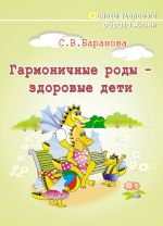 Скачать книгу Гармоничные роды – здоровые дети автора Светлана Баранова