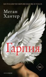 Скачать книгу Гарпия автора Меган Хантер