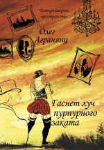 Скачать книгу Гаснет луч пурпурного заката автора Олег Агранянц