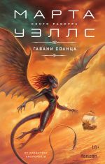 Новая книга Гавани солнца автора Марта Уэллс