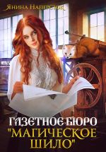 Скачать книгу Газетное бюро «Магическое шило» автора Янина Наперсток