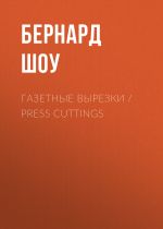 Скачать книгу Газетные вырезки / Press Cuttings автора Бернард Шоу