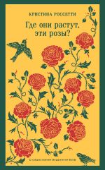 Новая книга Где они растут, эти розы? автора Кристина Россетти