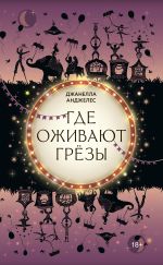 Скачать книгу Где оживают грёзы автора Джанелла Анджелес