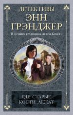 Скачать книгу Где старые кости лежат автора Энн Грэнджер